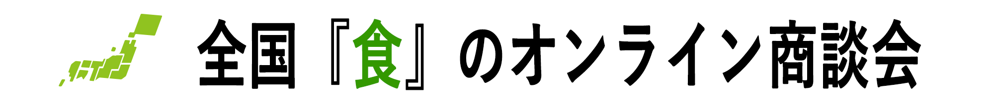 全国『食』のオンライン商談会｜日本政策金融公庫