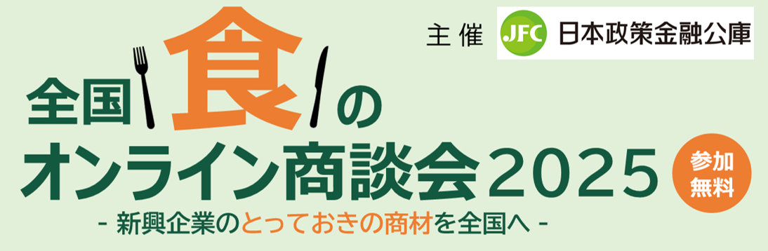全国『食』のオンライン商談会｜日本政策金融公庫