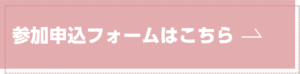 参加申込フォームはこちら