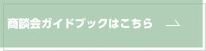商談会ガイドブックはこちら
