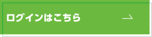 会員専用サイトログイン